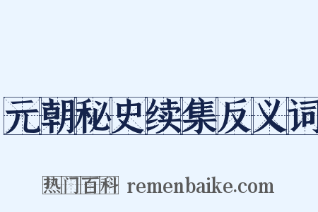 元朝秘史续集反义词是什么意思的图片